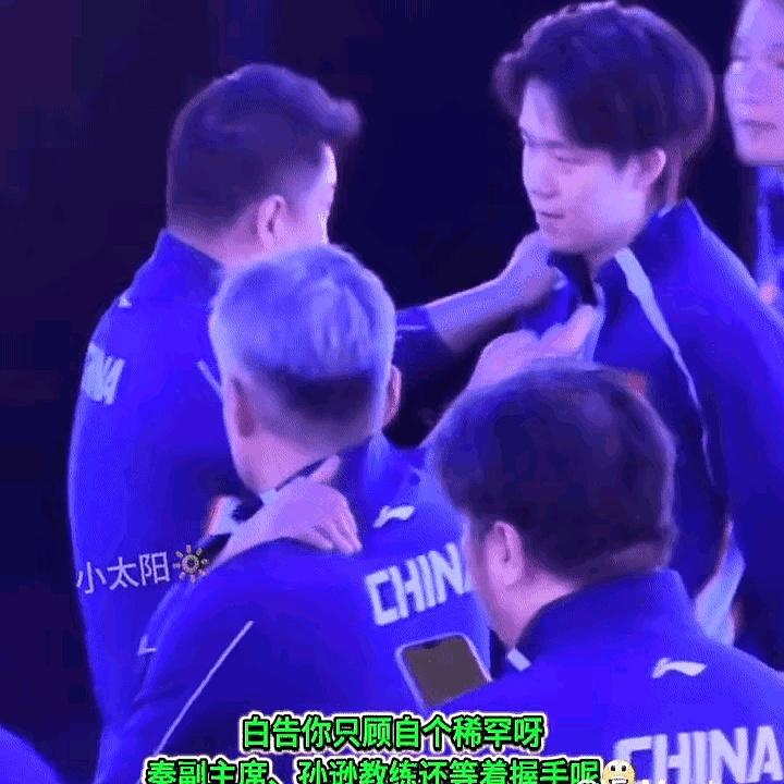 赛场上有一幕挺好笑的。王楚钦夺冠后正忙着庆祝，白告一个人把他围在身边，后面秦志
