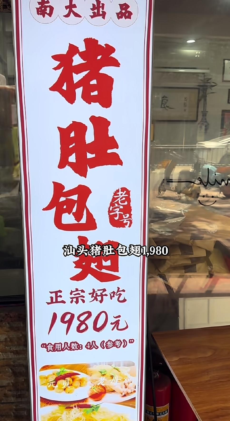 汕头有家做猪肚包翅的老店叫1980，老板直言店里一份1980的菜品能净赚1900