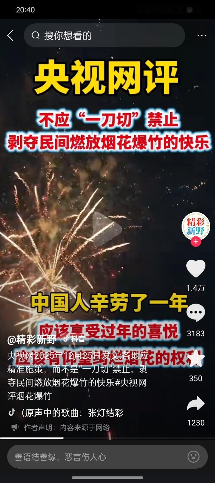 燃放烟花爆竹当然并不是等于“年味”！污染环境，噪声污染，有火灾隐患，这是合理的