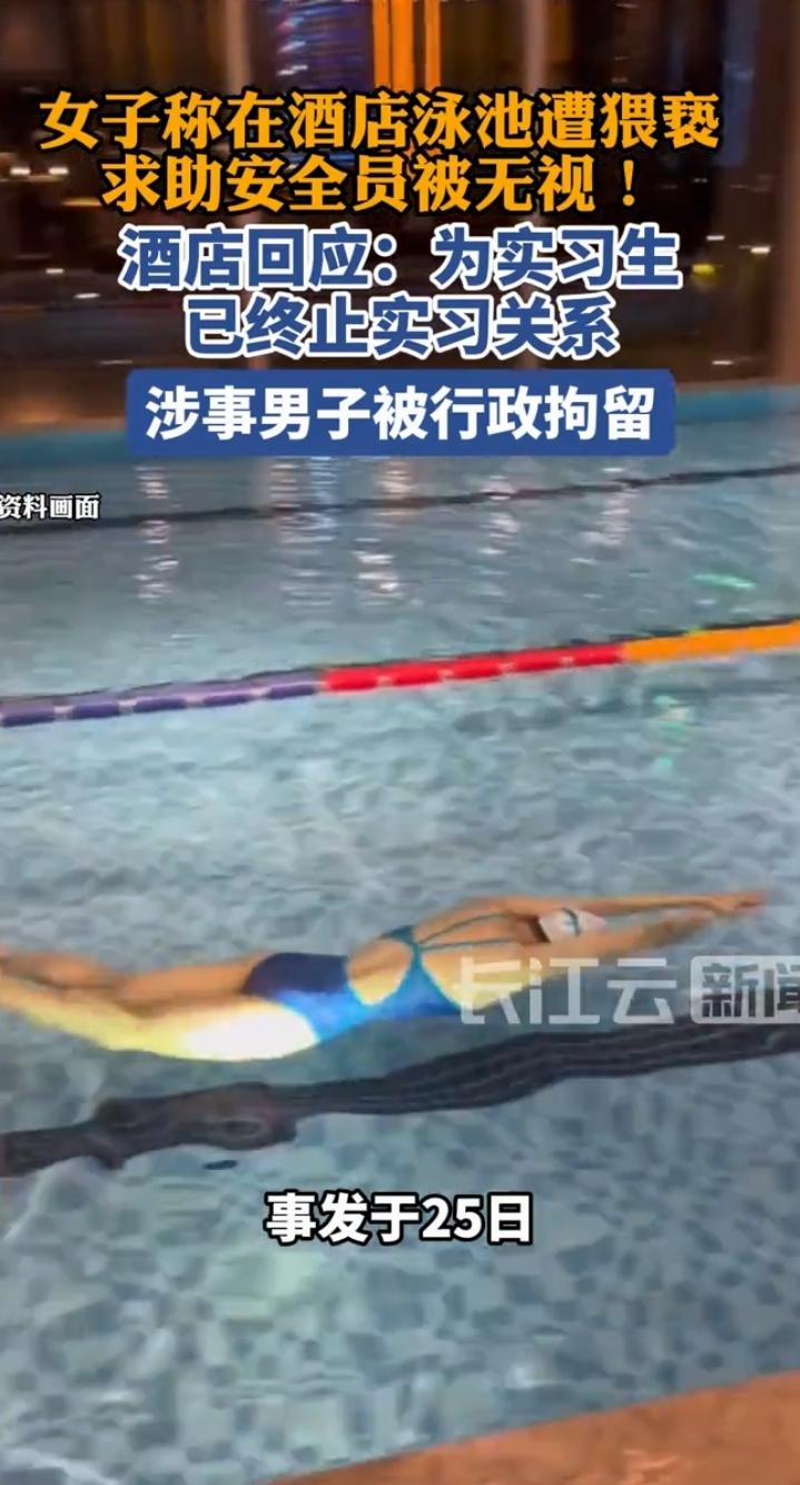 酒店泳池猥亵事件引众怒近日，深圳雅诗阁旗下一酒店泳池猥亵事件引发全网关注，