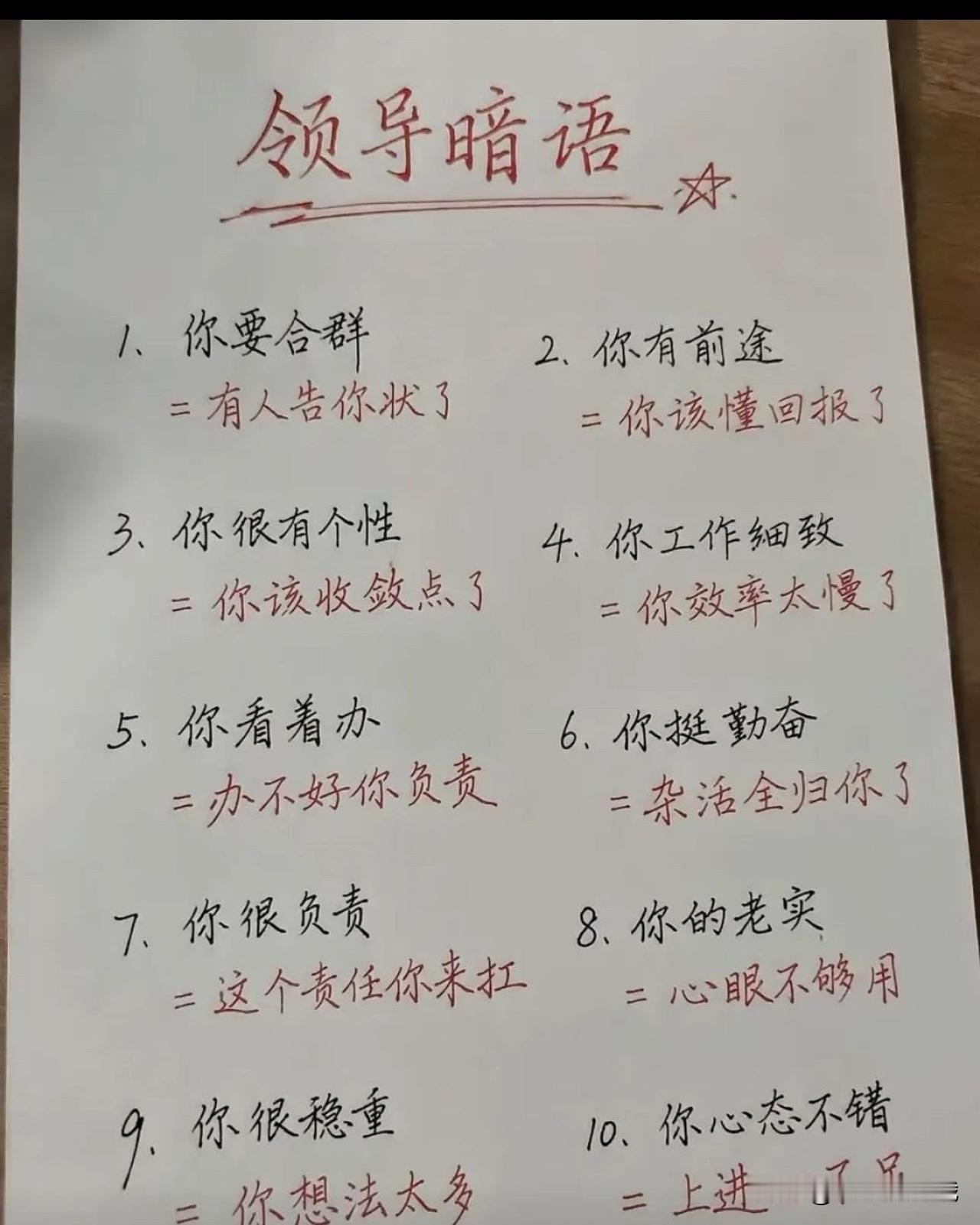 职场中领导的暗语在日常工作中领导对你说的这些暗语你有没有听懂呢俗话说的好，