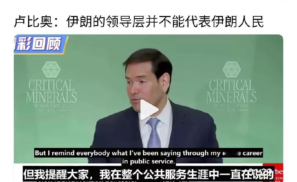 卢比奥竟然说伊朗领导层并不代表伊朗人民，这不扯蛋吗？人民就是国家，国家就是人民