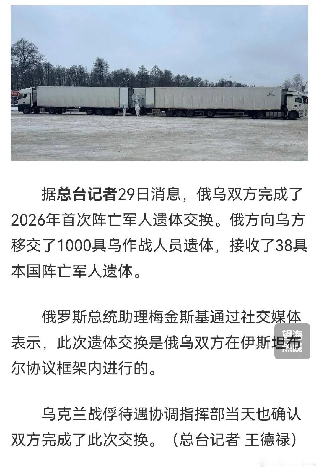 1000：38，这才是俄乌战争双方战果！俄乌双方完成了2026年首次阵亡军人遗体