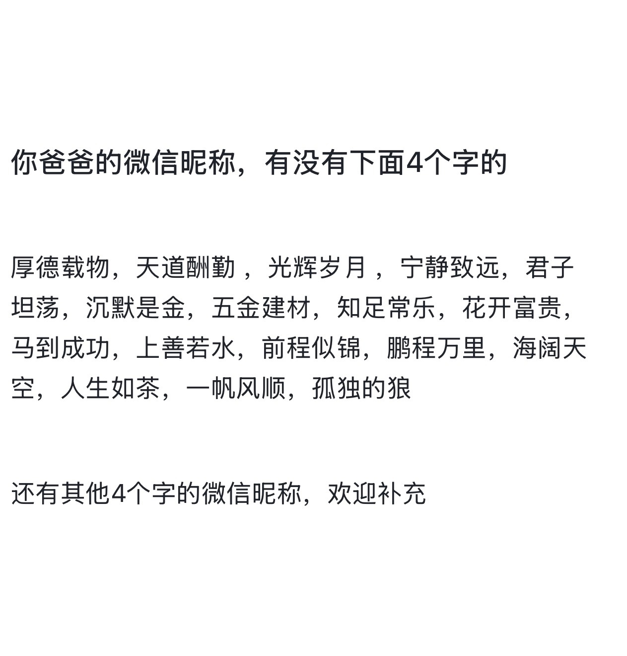 我有个朋友说，爸爸的微信昵称大多数是4个字的，我检查一下了我爸的微信昵称，绷不住
