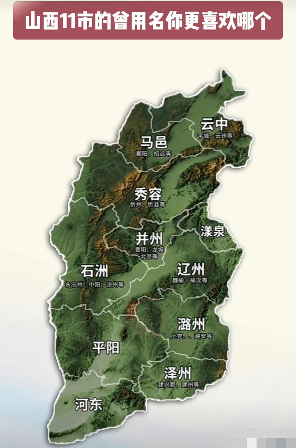 山西11市的曾用名你更喜欢哪个？感觉大同曾用名“云中”挺好听的，临汾的曾用名“平阳”也不错，而且名气