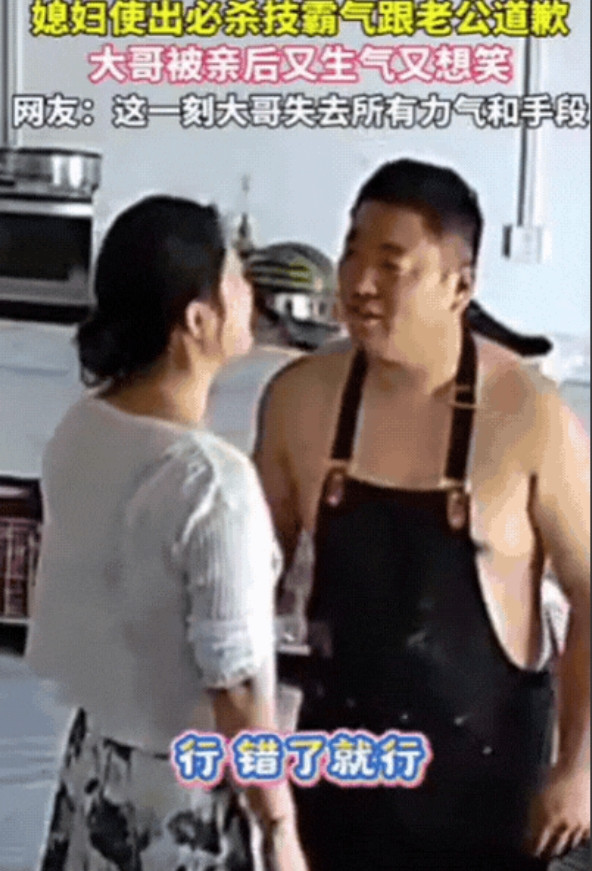 这媳妇太“霸道”了！山东，媳妇因琐事跟老公吵架，意识到错误后，主动跟老公道歉，老