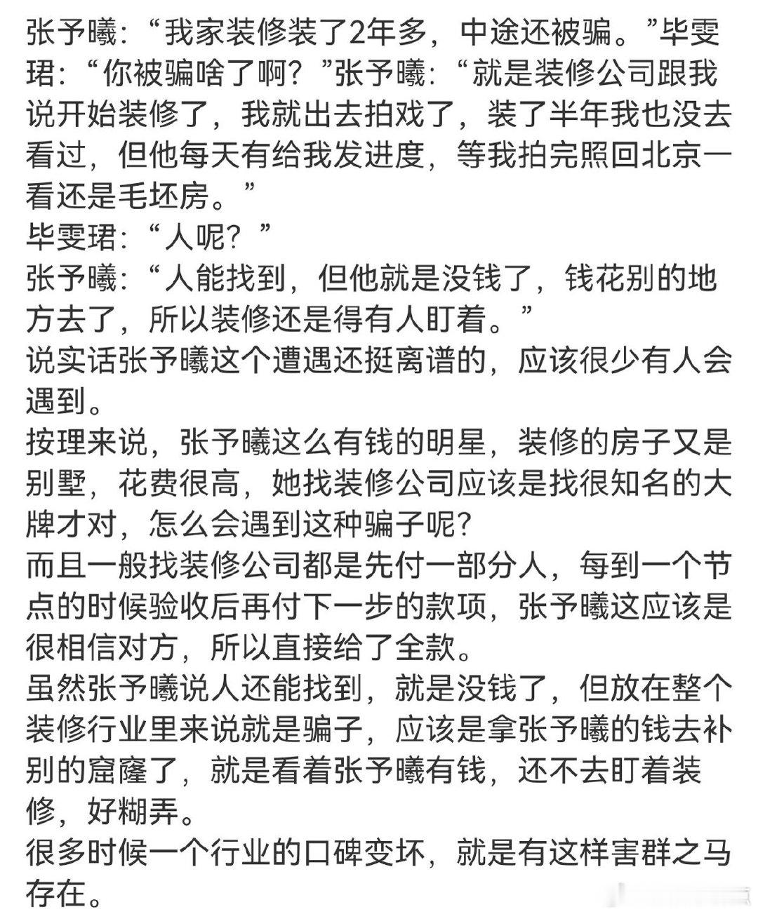 张予曦张予曦装修被骗后变专家以前是甲方冤大头，现在是行业专家，这波属于因祸得福