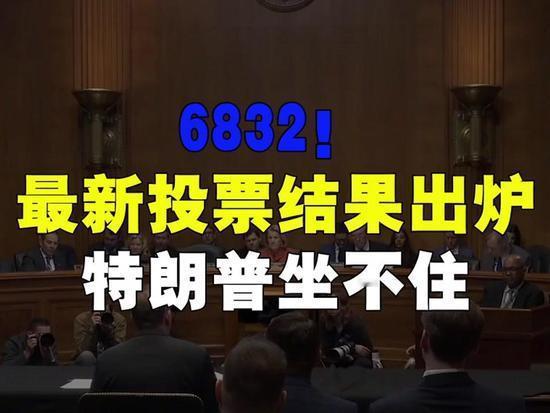 68:32票差炸锅！特朗普派ICE掀排查，竟是报私仇+抢利益？家人们别太离