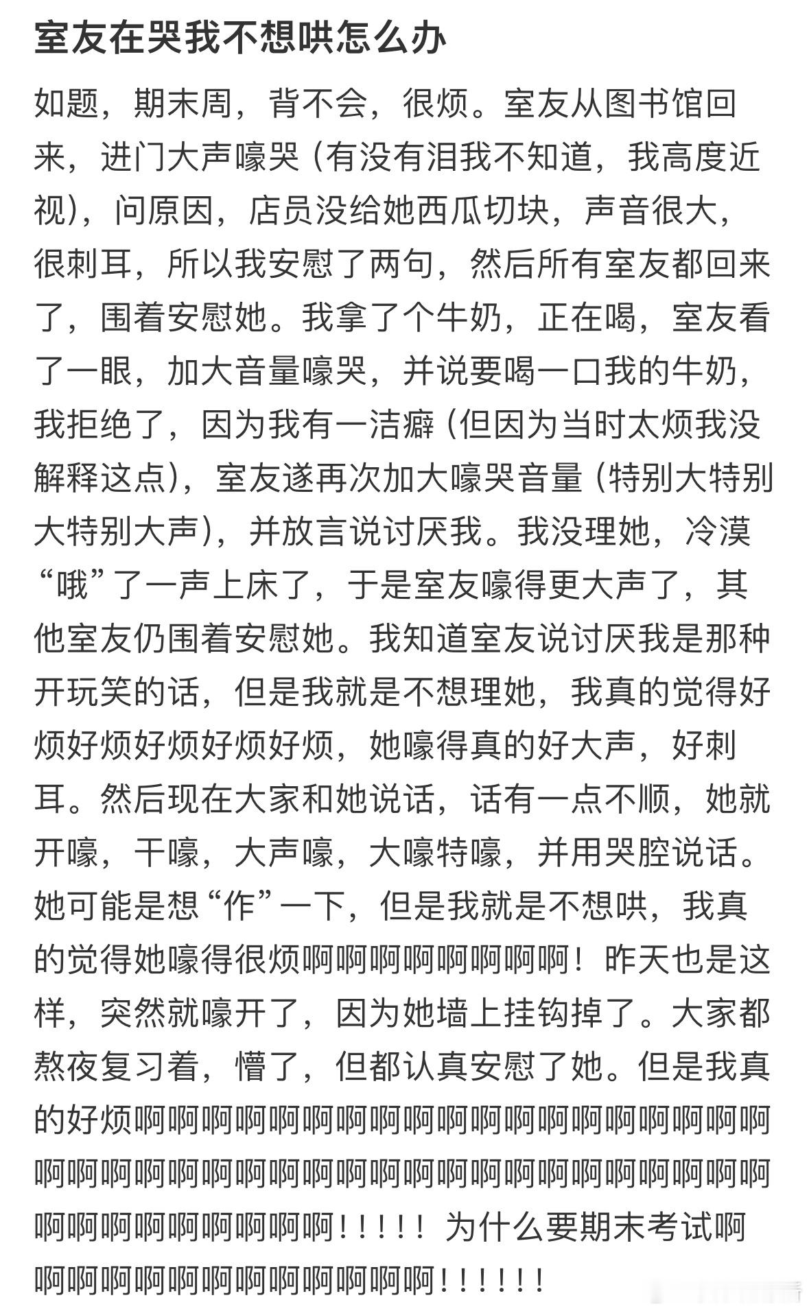 室友在哭我不想哄怎么办​​​