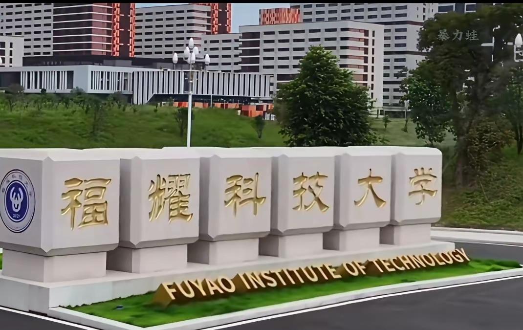 福耀科技大学火了​这所“不按常理出牌”的大学，在开学第一天就让985学霸们集体