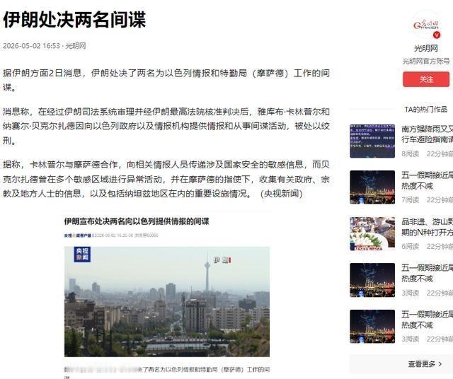 伊朗深夜“清理门户”，两名“内鬼”被绞，身份曝光后，中国也惊出一身冷汗？新华社5
