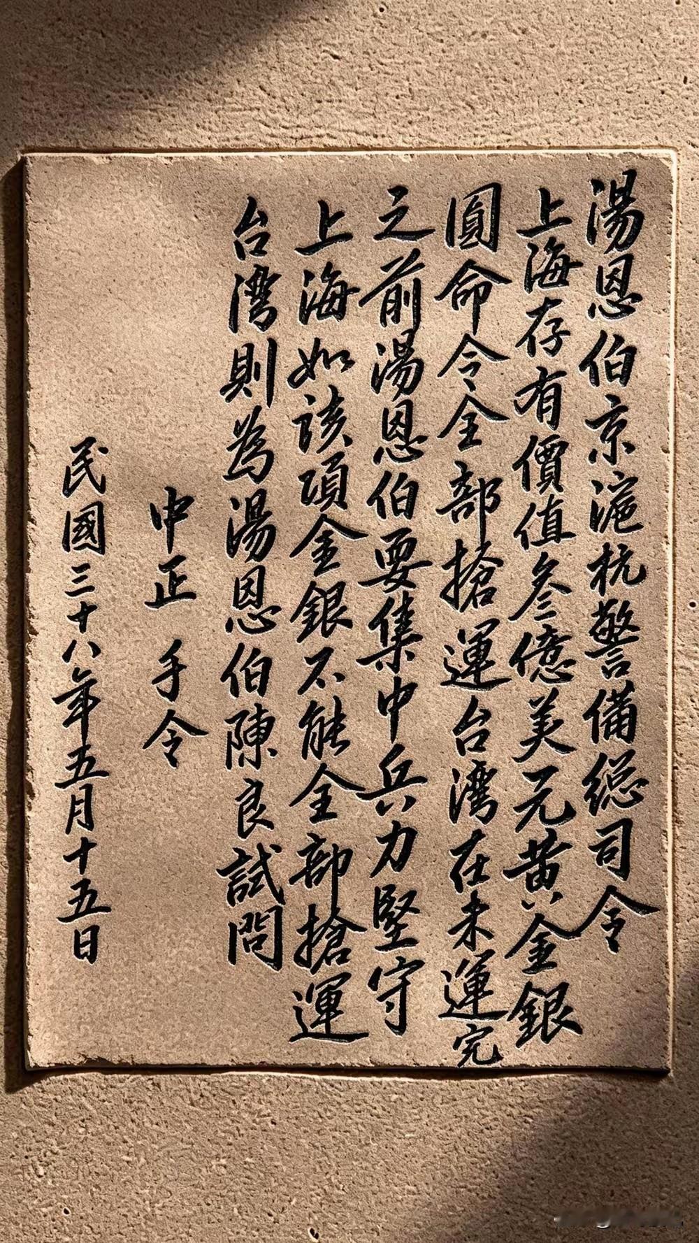 蒋中正给汤恩伯的手令，汤恩伯京沪杭总司令:上海存有价值3亿美元的黄金银元，命令全