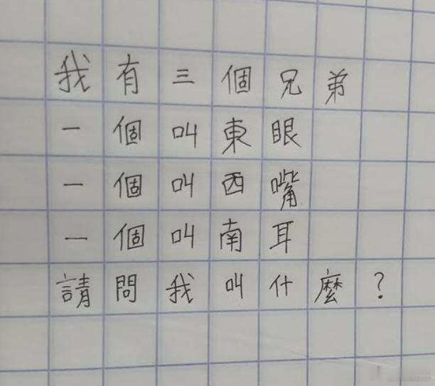 假如某个人有三个兄弟，一个叫东眼，一个叫西嘴，一个叫南耳。请问这个人该叫什么？