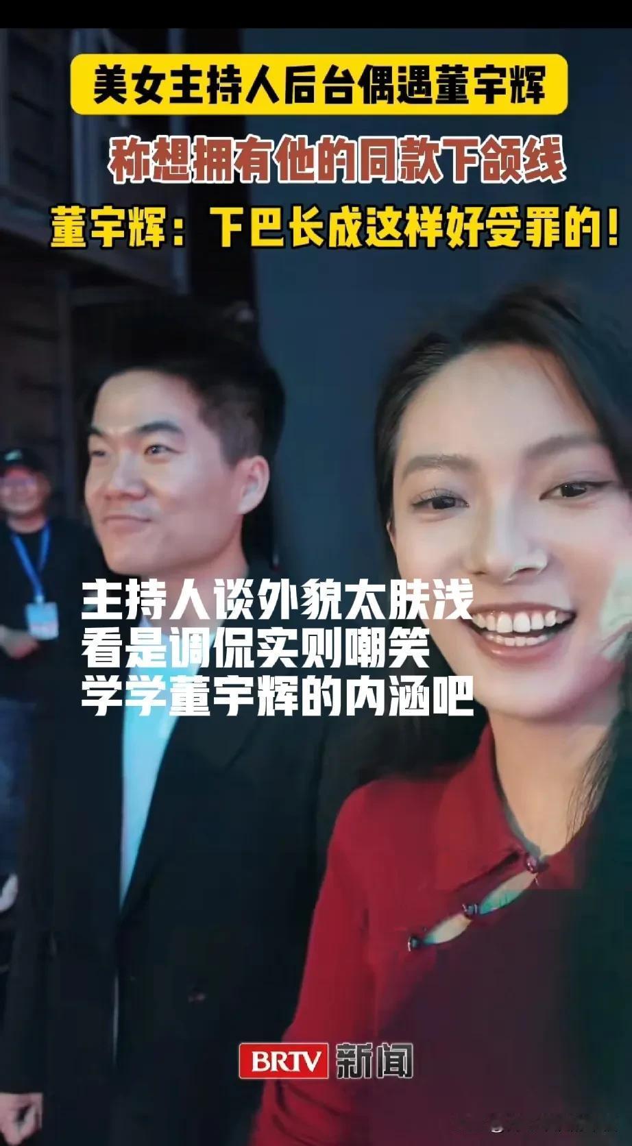 美女的调侃这么不让人舒服呢？[害羞]外貌是董宇辉的软肋，虽然他经常自黑自己的长