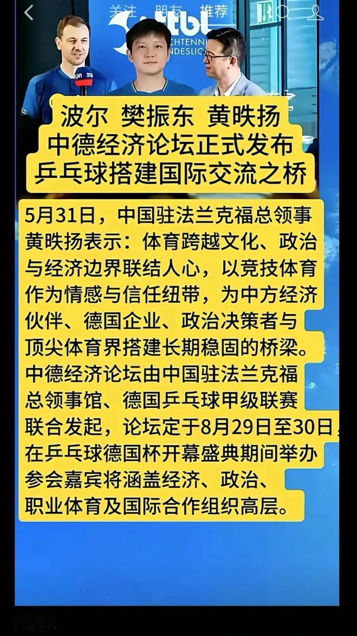 樊振东和波尔大叔联动了，一起参加中德经济论坛，乒乓球的风终于吹到了政经界！还是