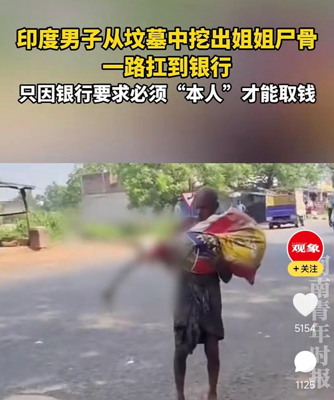 太离谱了！印度男子吉图·蒙达，为了取出姐姐账户里一笔1.9万卢比（约合人民币14