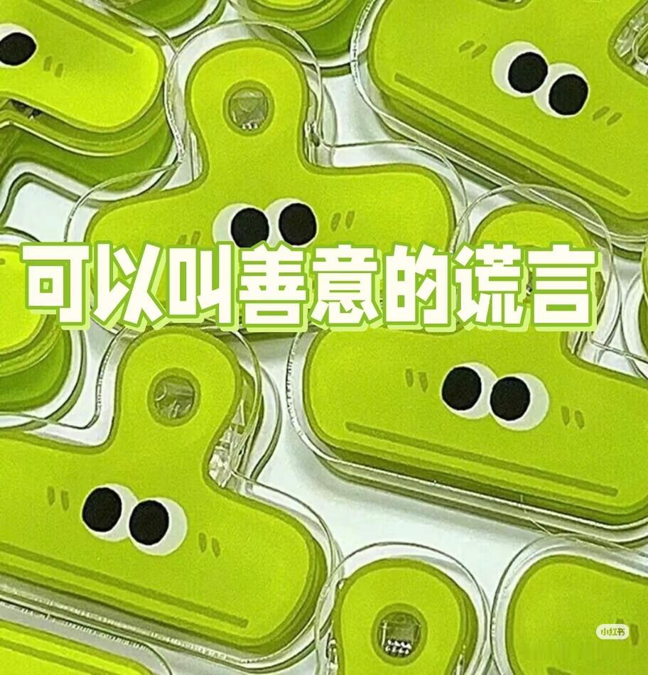 我认为不算善意的谎言和恶意欺骗有着本质区别，它更像是一种“温柔的保护”。