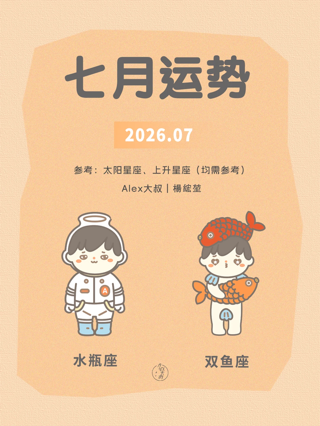 七月月运|水瓶座&双鱼座