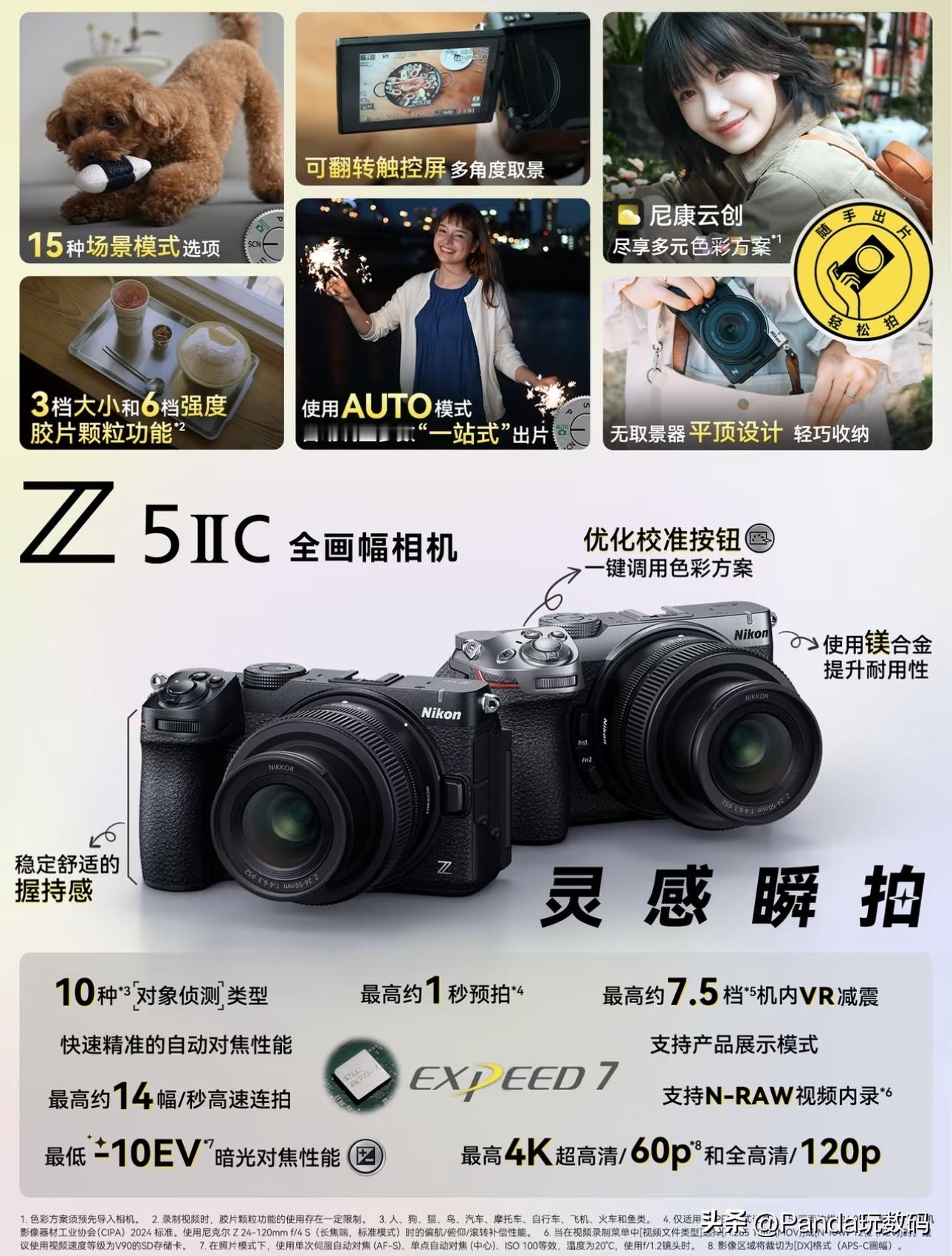 尼康发布了全新的Z5IIC全画幅相机，售价9999元起。从命名规则来看，整体机型跟之前的Z5II全画