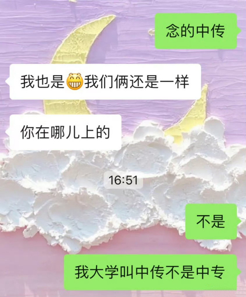 我念的是中传，不是中专！！！