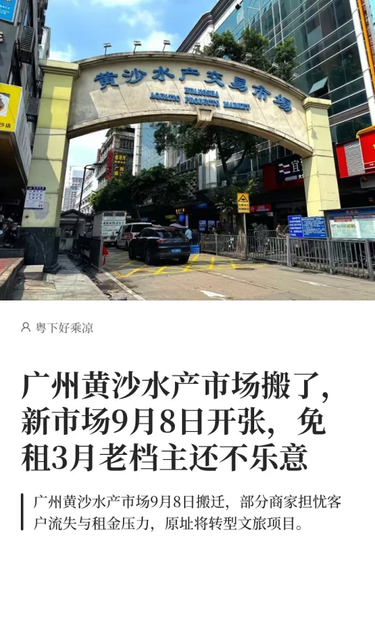 广州黄沙水产市场搬了，新市场9月8日开张