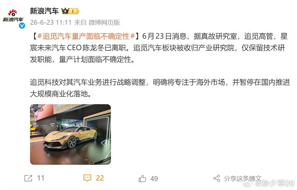 追觅造车难道要成为一个笑话，一辆车没没量产，我追觅汽车CEO陈龙冬就已离职。还说