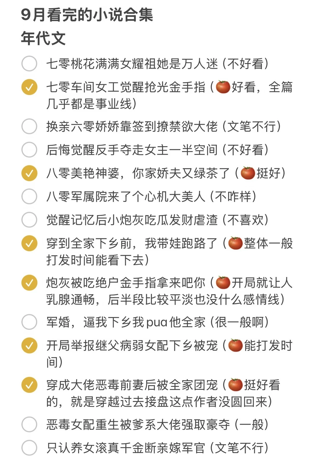 9月看完的小说合集～