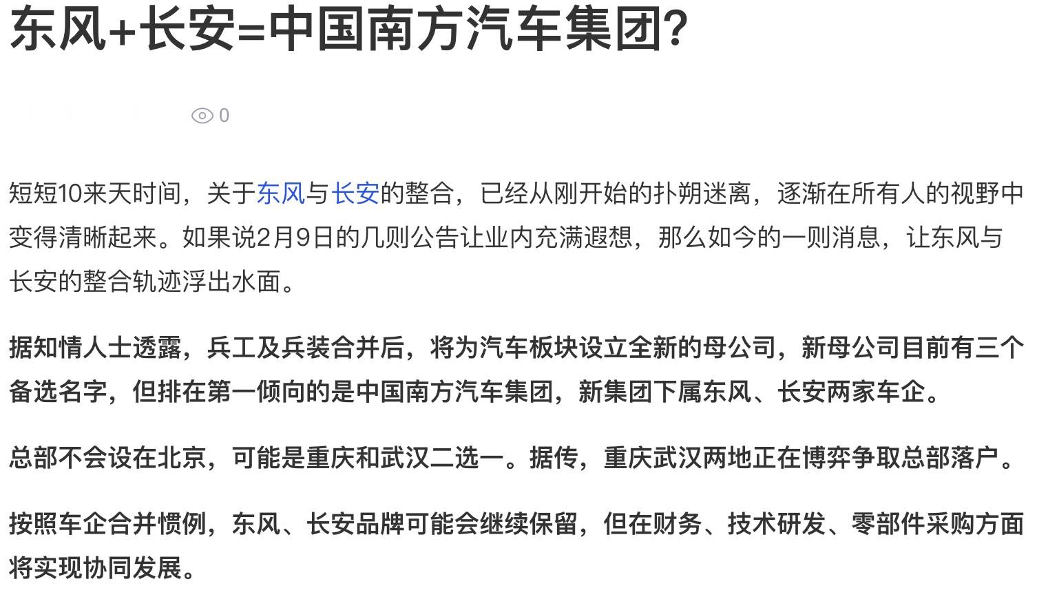 东风+长安=中国南方汽车集团？really？要真这样的话，就跟中国南车、中国北车