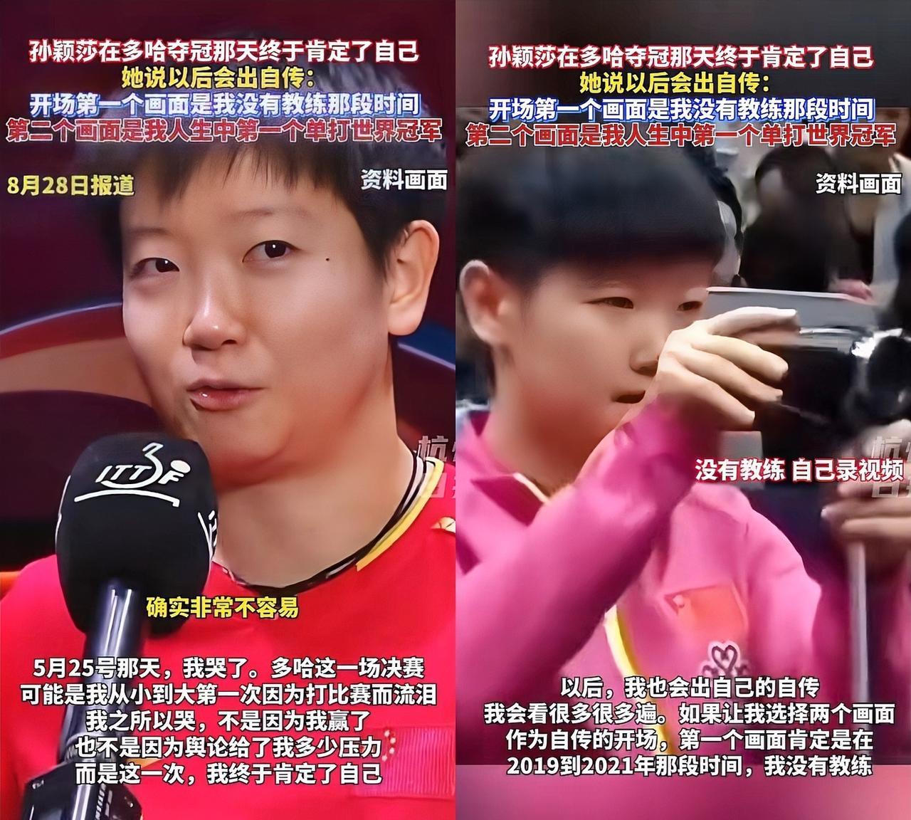有多少人看莎莎这个采访哭了，孙颖莎说多哈世锦赛夺冠那天终于肯定了自己，巴黎奥运