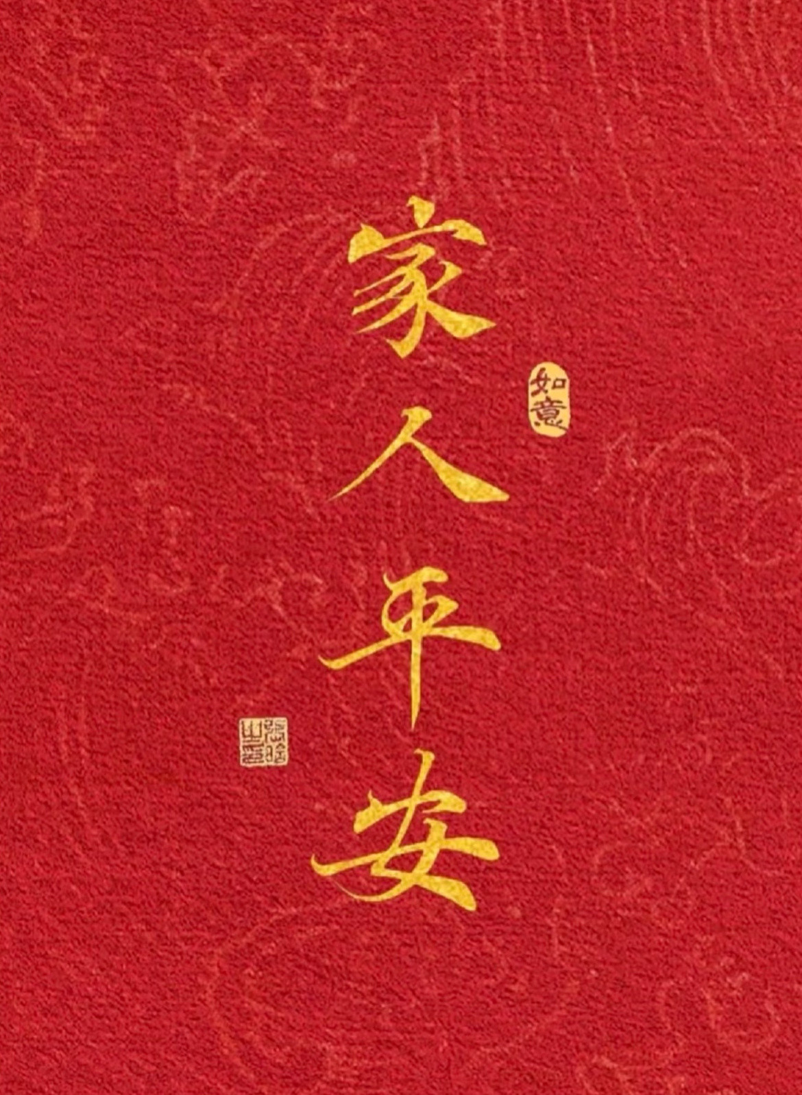 愿家人无病无灾：家人安康，岁岁无忧，平安顺遂，万事胜意。🧧运势