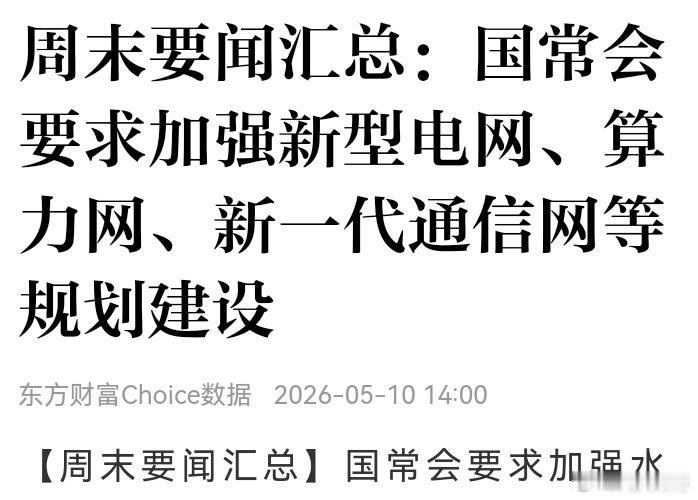 国常会再提电力网，算力网，新一代通信网。电力很重要，越来越重要，埋伏下来会有收获