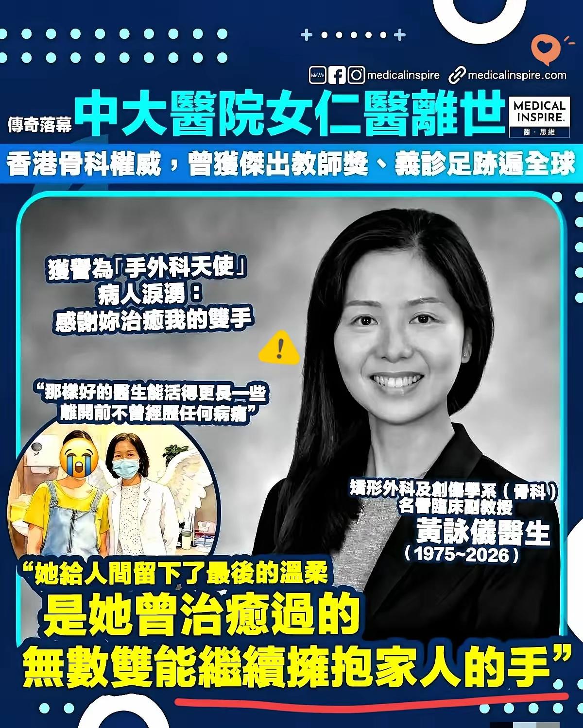 刚看到这个消息，整个人哑了。香港中文大学医院名誉临床副教授黄咏仪医生，于202