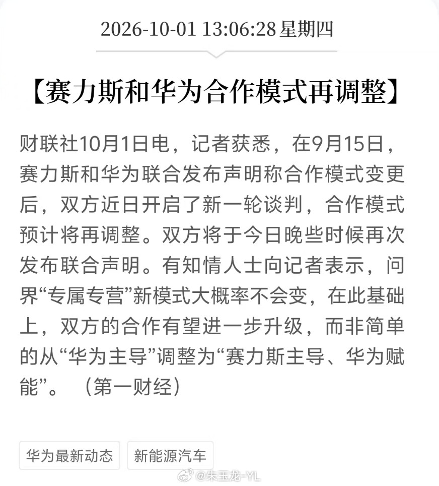第一财经给大家做了预告这事基本定下来，赛力斯和鸿蒙智行双方关系虽然不能说恢复如初