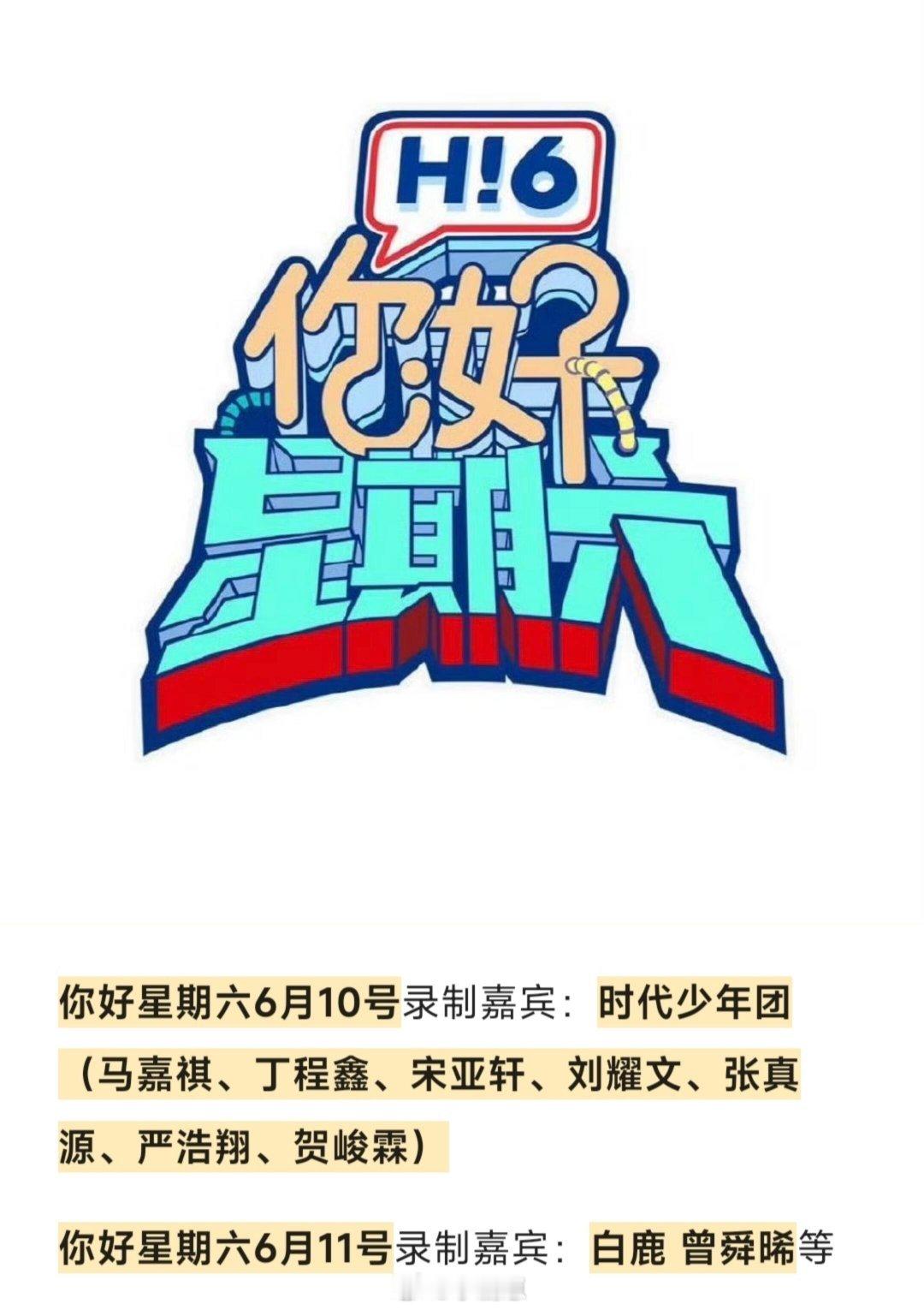 你好星期六你好星期六，六月录制计划如上，你期待吗❤你好星期六，六月录制计