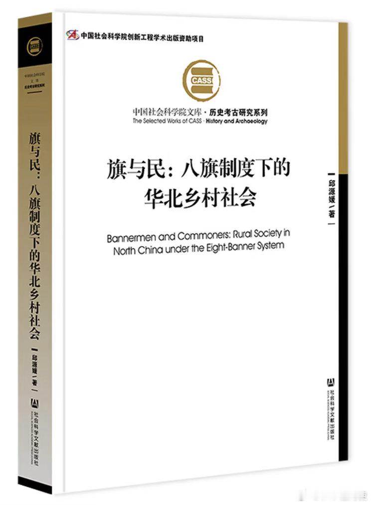 新书推送《旗与民：八旗制度下的华北乡村社会》作者邱源媛出版社社会科学文献出