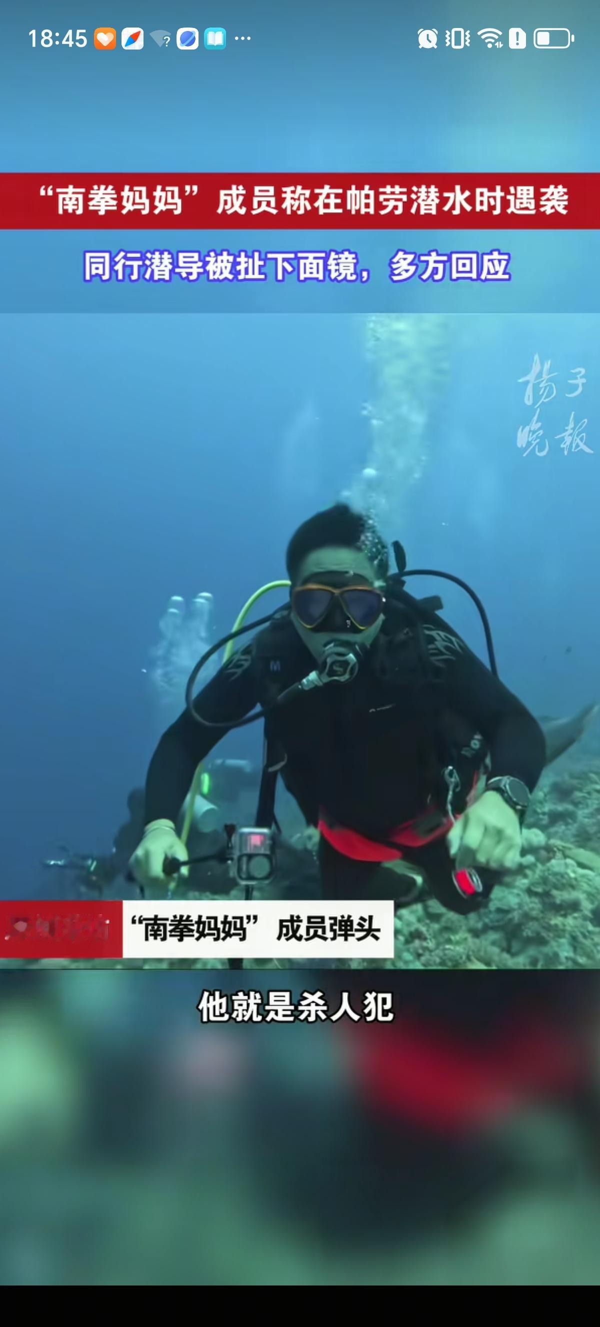 “南拳妈妈”成员弹头称在帕劳西亚斯角潜水时被攻击差点身亡。潜水中心负责人表示：一