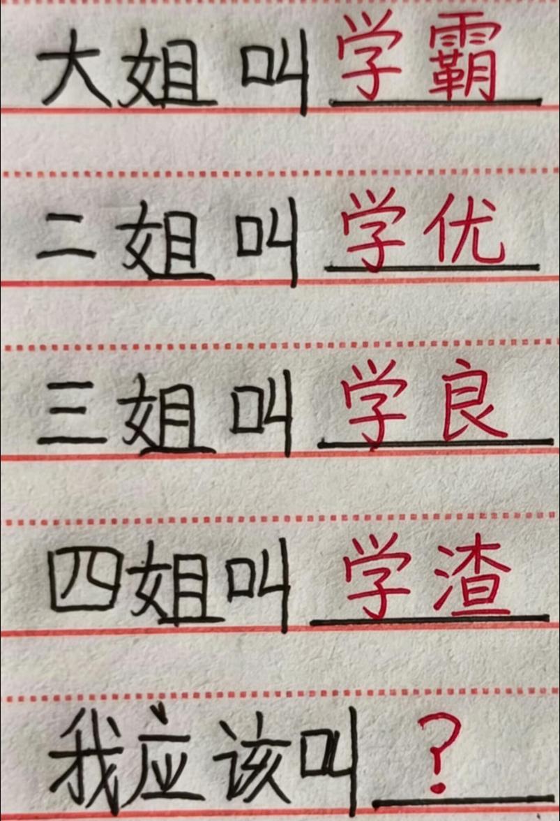 假如这个人的大姐叫学霸，二姐叫学优，三姐叫学良，四姐叫学渣。你们觉得他会叫什么呢