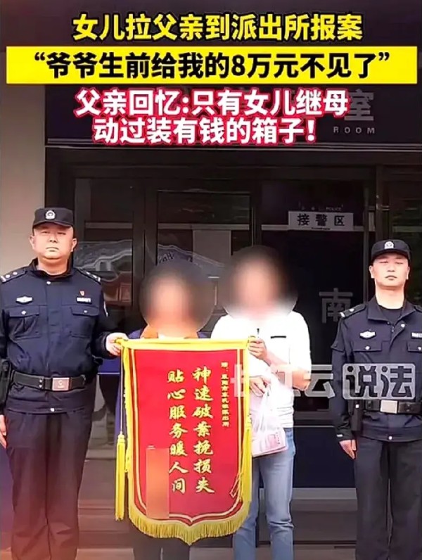 爷爷生前给女孩的8万元被继母拿走了，发现钱不见的时候，女孩爸爸带她去报了警，然后