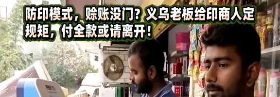 商家只发一半货，催老赖结清尾款你说这事儿奇不奇葩？印度买