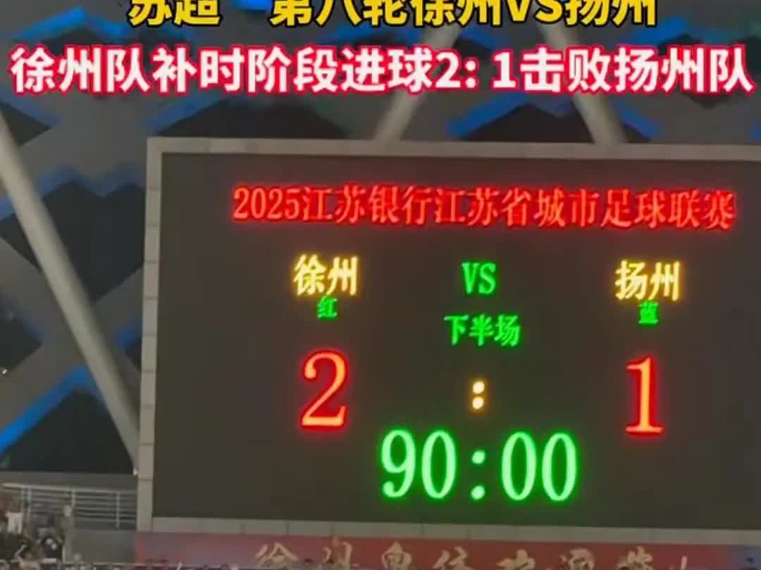 扬州1:2徐州看结果是徐州队赢了其实扬州队这场也没有输！要知道这
