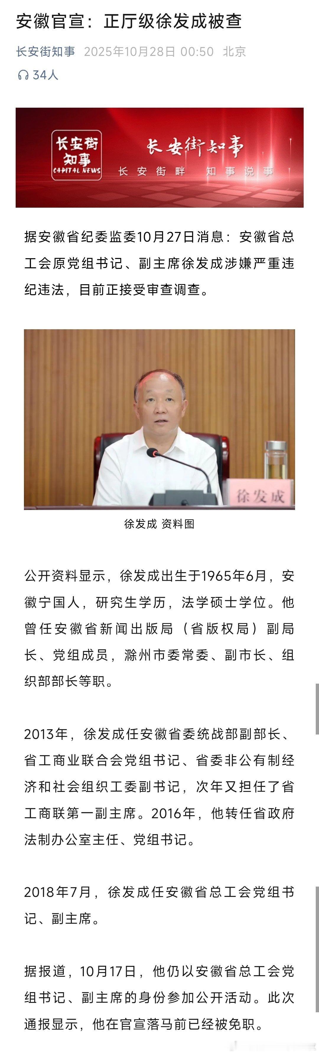 据安徽省纪委监委10月27日消息:安徽省总工会原党组书记、副主席徐发成涉嫌严重违