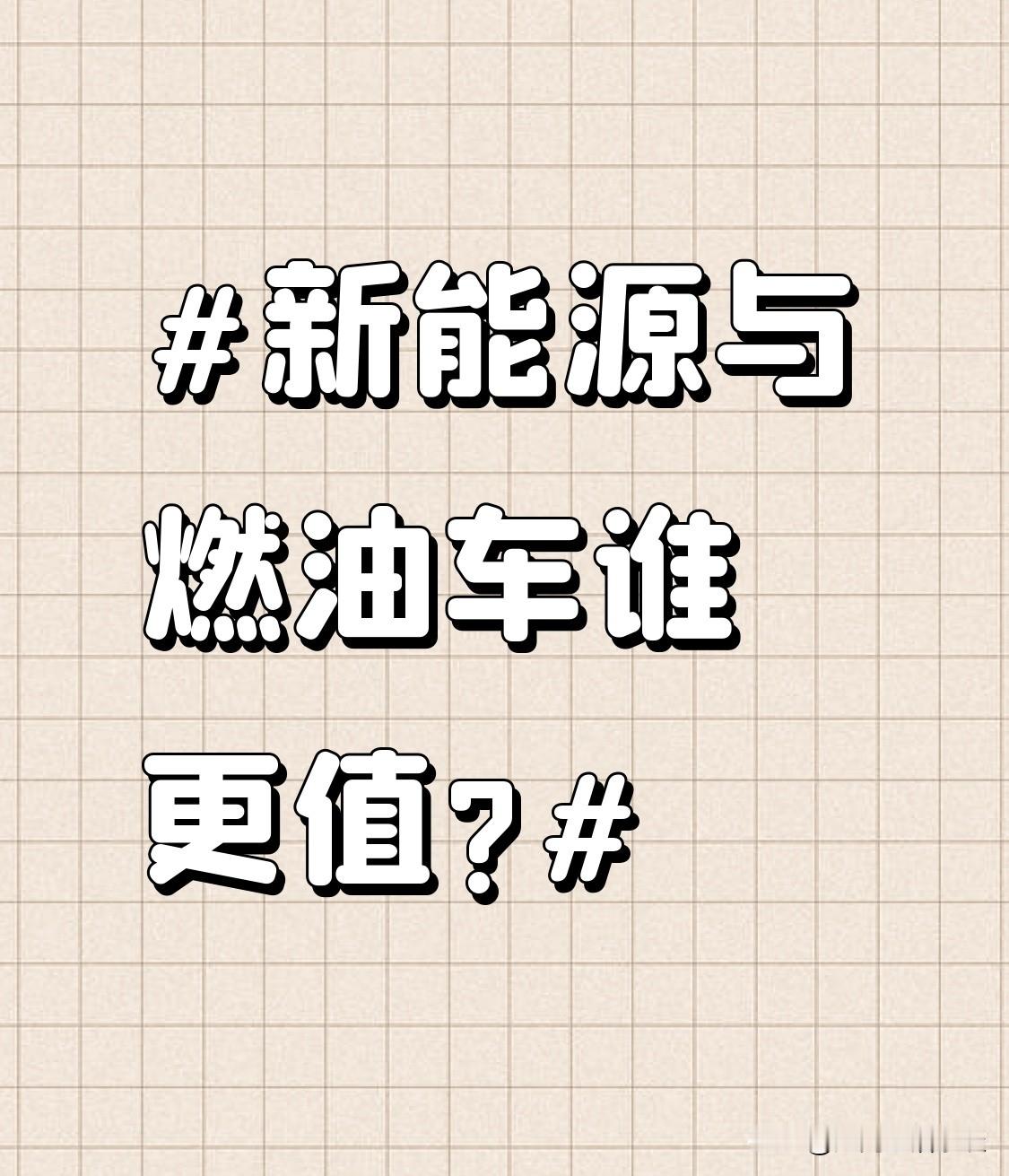 同样预算选车，新能源和燃油车没有绝对好坏，算清用车各项实际开销，才能判断哪种车型对自己更划算。很多人