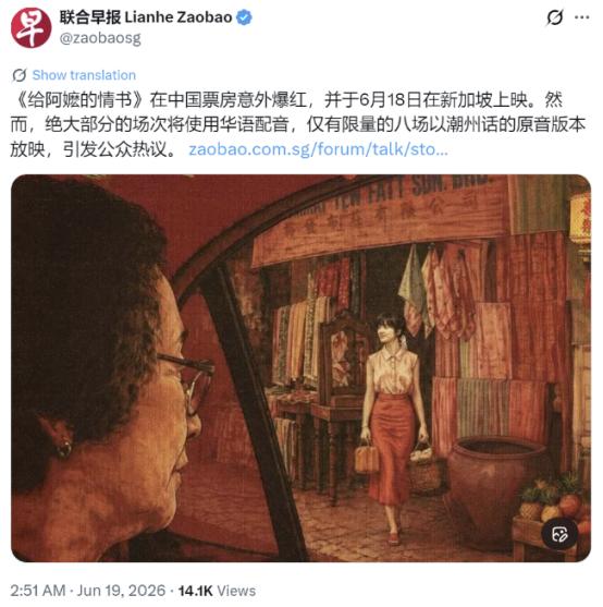 新加坡联合早报（6月19日）报道：“《给阿嬷的情书》在中国票房意外爆红，并于6月