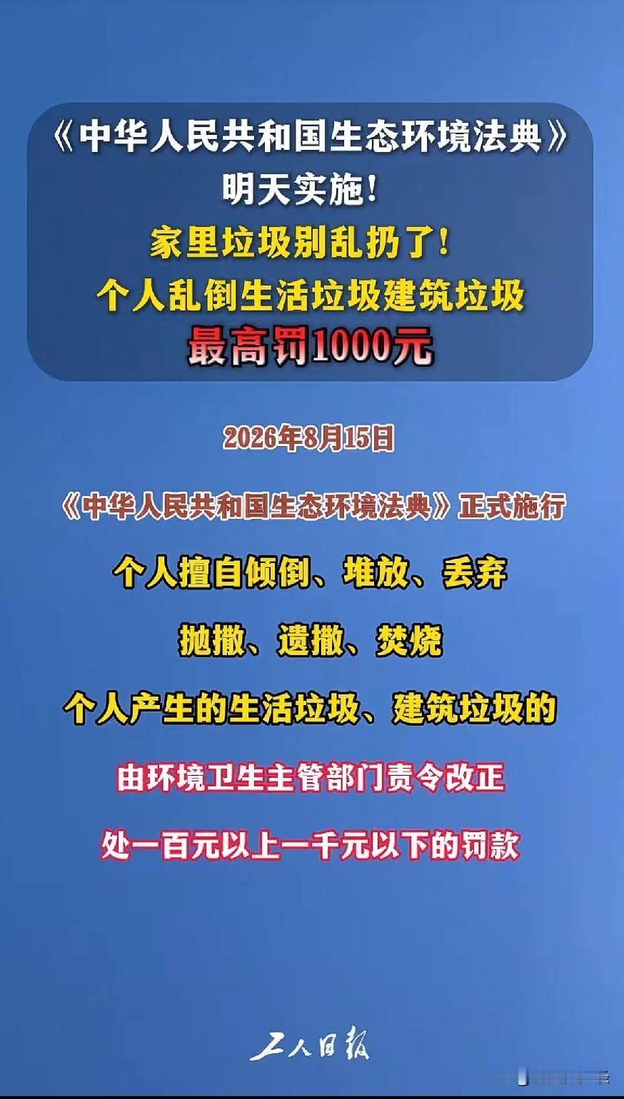 《中华人民共和国生态环境法典》明天实施!家里垃圾别乱扔了!个人乱倒生活垃圾