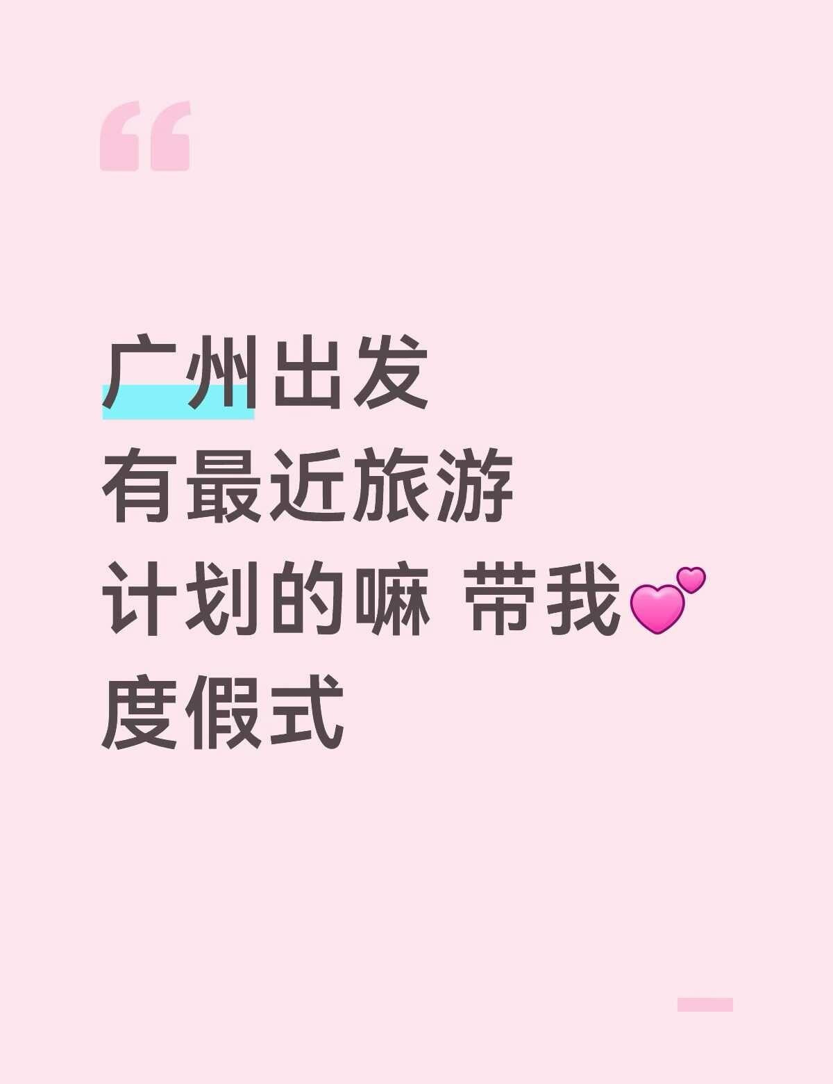 广州出发有没有旅游计划想出去玩的谁带我想去任何地方✈️凑个搭子广州暑