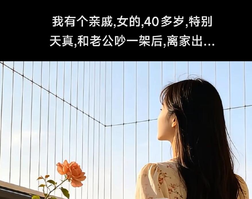 我有个亲戚，女的，40多岁，特别天真，和老公吵一架后，离家出走。​她出走，既没