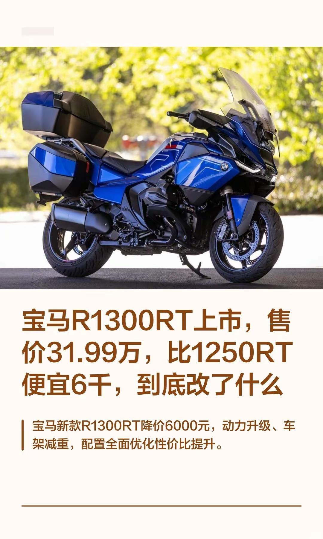 宝马R1300RT上市售价31.99万。宝马R1300RT上市，售价31.99万