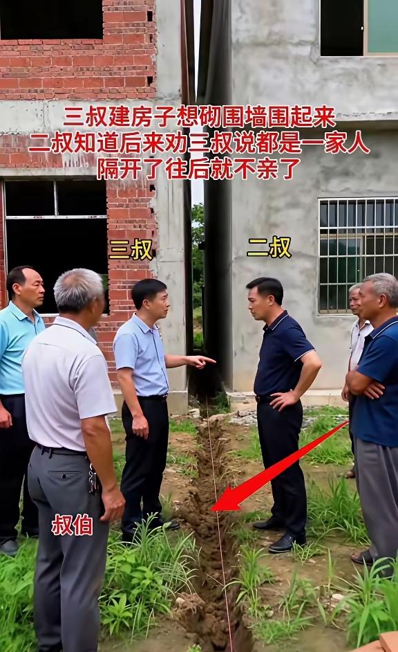 亲兄弟砌墙分家一句话点醒无数人三叔盖新房，非要在院子里砌一堵围墙，把自家