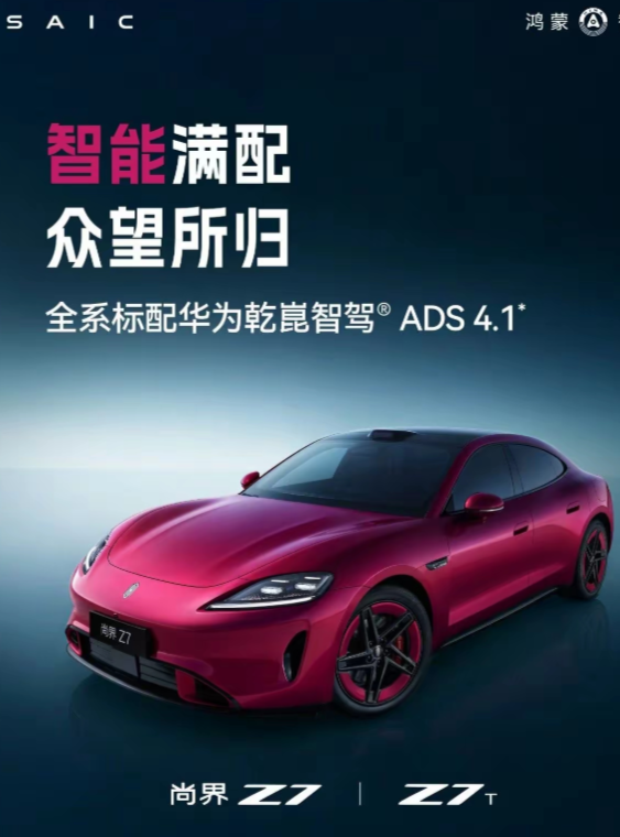 大家有没有发现尚界Z7这款轿跑，它使用的是华为的图灵底盘，还有华为的智驾、华为电