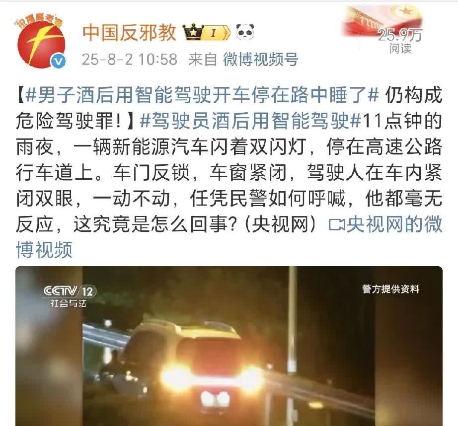 中国反邪教账号发了条男子酒后驾车，开着所谓智能驾驶停在马路中间睡着了。一开始